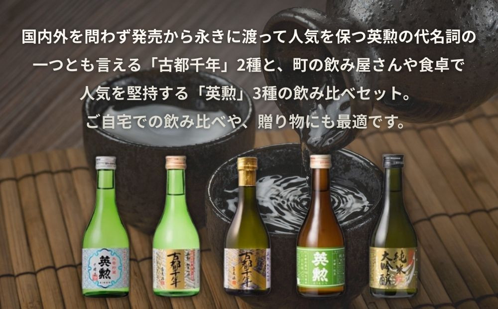 【齊藤酒造】英勲 味五呑みセット 300ml×5本｜京都 日本酒 人気［ 京都 伏見 日本酒 お酒 人気 おすすめ ギフト プレゼント 贈答用 お取り寄せ 通販 送料無料 ふるさと納税 ］