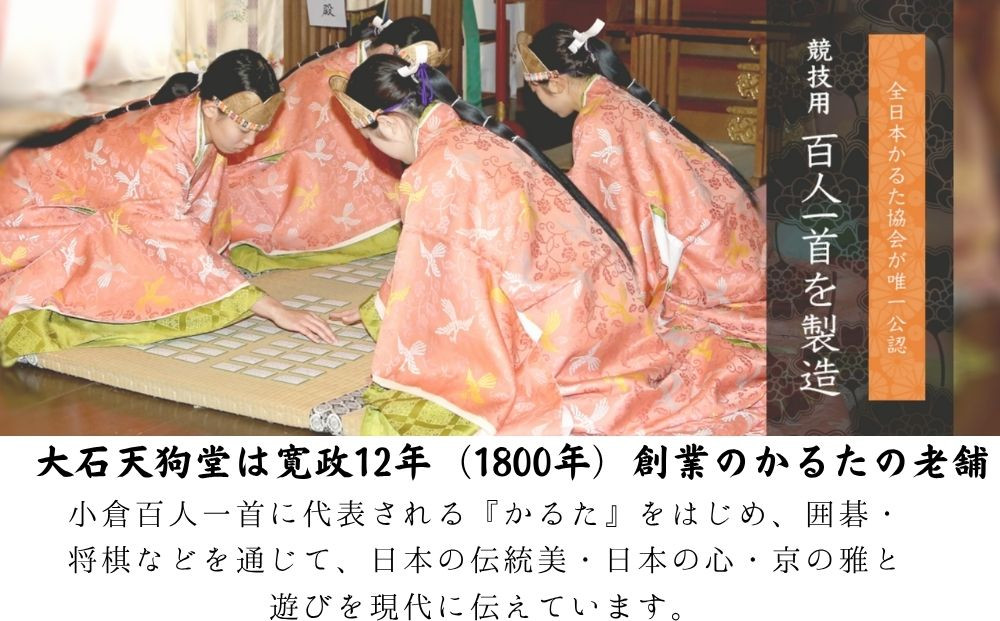 全日本かるた協会認定！【大石天狗堂】競技用百人一首 標準 ＜読札・取札セット＞｜百人一首 京都 かるた 人気［ ちはやふる 遊び ゲーム カード 競技 公式 公認 正月 家族 年末年始 子供 ギフト プレゼント 通販 送料無料 人気 おすすめ ふるさと納税 ］ 