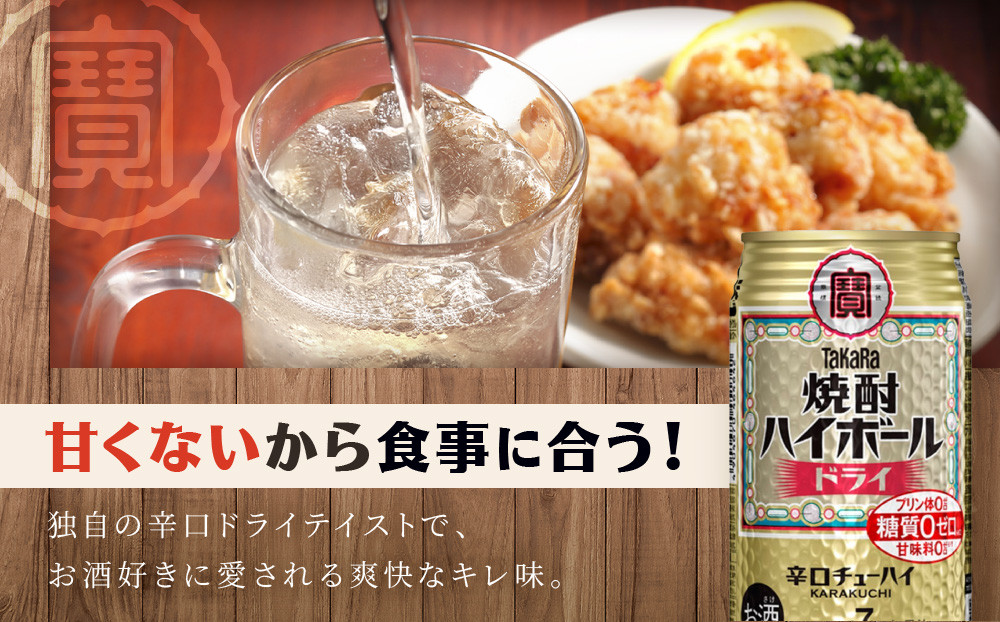 【タカラ】焼酎ハイボール＜ドライ＞ 24本セット 350ml［ 京都 宝酒造 焼酎 ハイボール  キレ味爽快 人気 おすすめ 酎ハイ サワー お酒 晩酌 お取り寄せ 通販 送料無料 ふるさと納税 ］