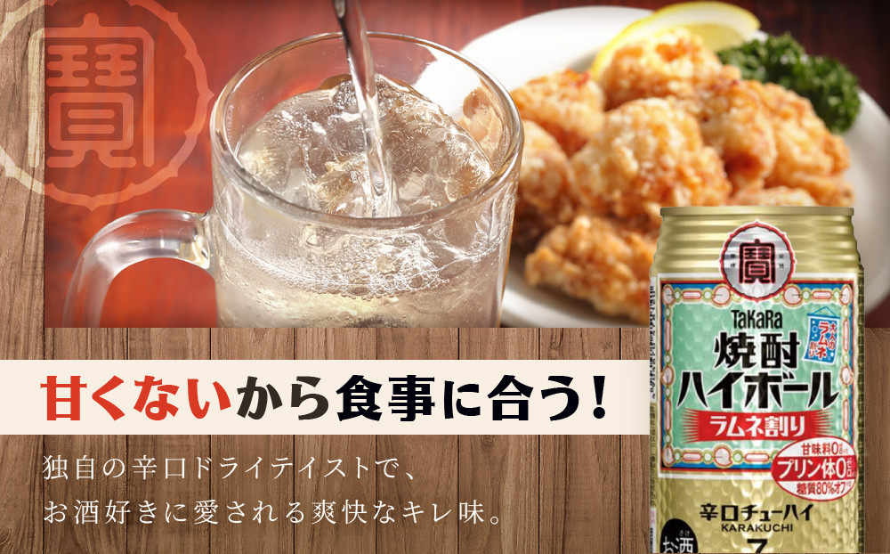 【タカラ】「焼酎ハイボール」＜ラムネ割り＞（350ml×24本）［ 京都 タカラ 焼酎 ハイボール ラムネ キレ味爽快 人気 おすすめ 酎ハイ サワー ラムネサワー お酒 晩酌 お取り寄せ 通販 送料無料 ふるさと納税 ］