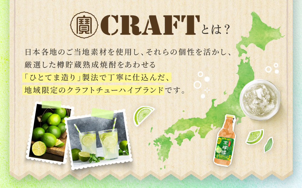 【宝酒造】寶CRAFT＜京檸檬＞（330ml×12本）［ タカラ 京都 お酒 チューハイ サワー 地域限定 限定 人気 おすすめ 定番 おいしい ギフト プレゼント 贈答 ご自宅用 お取り寄せ ふるさと納税 ］