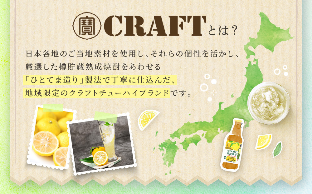【宝酒造】寶「CRAFT」＜京都ゆず＞（330ml×12本）［ タカラ 京都 お酒 チューハイ サワー 柚子 地域限定 限定 人気 おすすめ 定番 おいしい ギフト プレゼント 贈答 ご自宅用 お取り寄せ ふるさと納税 ］