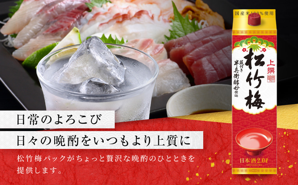 【宝酒造】上撰松竹梅「サケパック」（2L紙パック×6本）［ タカラ 京都 お酒 日本酒 清酒 人気 おすすめ 定番 おいしい ギフト プレゼント 贈答 ご自宅用 お取り寄せ ふるさと納税 ］