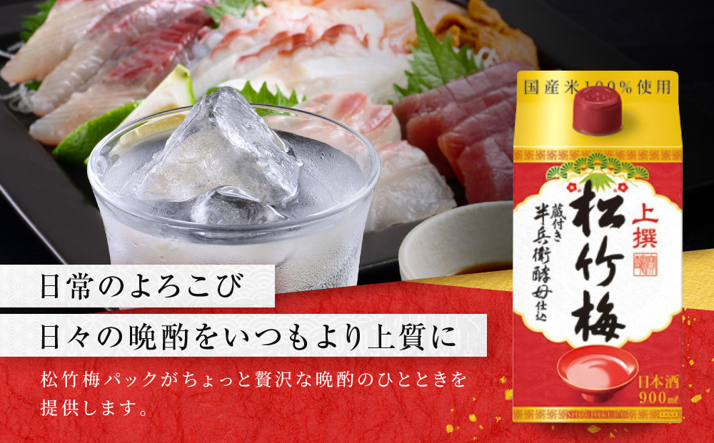 【宝酒造】上撰松竹梅「サケパック」（900ML紙パック×6本）［ タカラ 京都 お酒 日本酒 清酒 人気 おすすめ 定番 おいしい ギフト プレゼント 贈答 ご自宅用 お取り寄せ ふるさと納税 ］