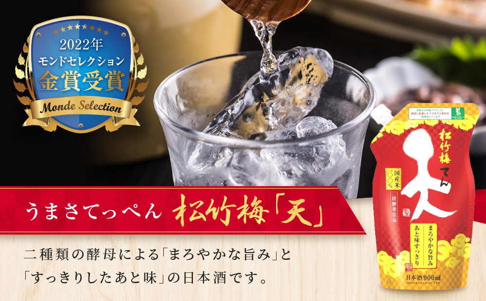 【宝酒造】松竹梅「天」（900MLエコパウチ×6本）［ タカラ 京都 お酒 日本酒 清酒 人気 おすすめ 定番 おいしい ギフト プレゼント 贈答 ご自宅用 お取り寄せ ふるさと納税  ］
