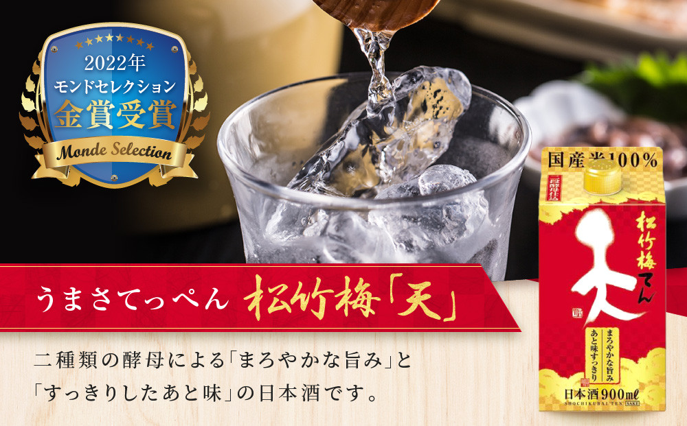 【宝酒造】松竹梅「天」（900ML紙パック×6本）［ タカラ 京都 お酒 日本酒 清酒 人気 おすすめ 定番 おいしい ギフト プレゼント 贈答 ご自宅用 お取り寄せ ふるさと納税  ］