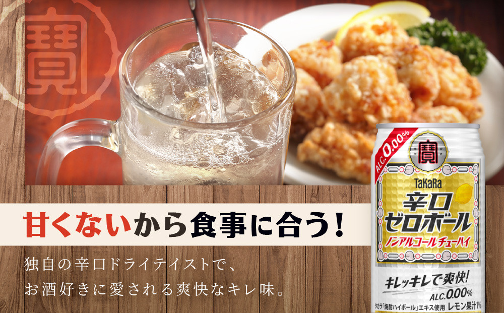 【宝酒造】タカラ「辛口ゼロボール」(350ml×24本)［ タカラ 京都 ノンアルコール ノンアル チューハイ 焼酎 人気 おすすめ 定番 おいしい ギフト プレゼント 贈答 ご自宅用 お取り寄せ ふるさと納税 ］