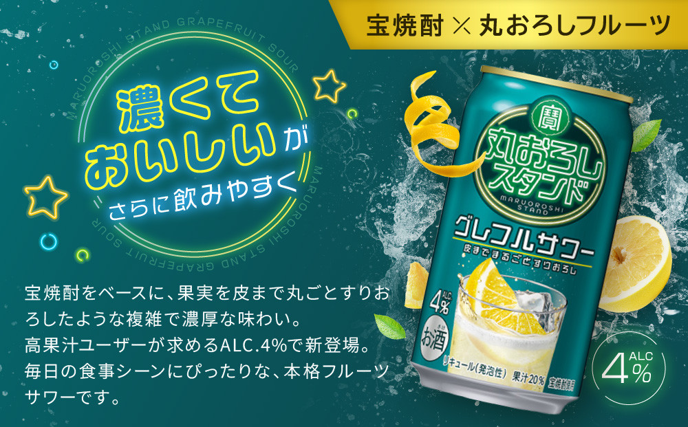 【宝酒造】寶「丸おろしスタンド」＜グレフルサワー＞（350ml×24本）｜京都 タカラ 焼酎  酎ハイ ハイボール 人気セット ［ 京都 タカラ 皮までまるごと 贅沢＆本格サワー 人気 おすすめ お酒 焼酎 酎ハイ サワー カクテル 晩酌 日常使い ご自宅用 ギフト プレゼント お取り寄せ 通販 送料無料 ふるさと納税 ］