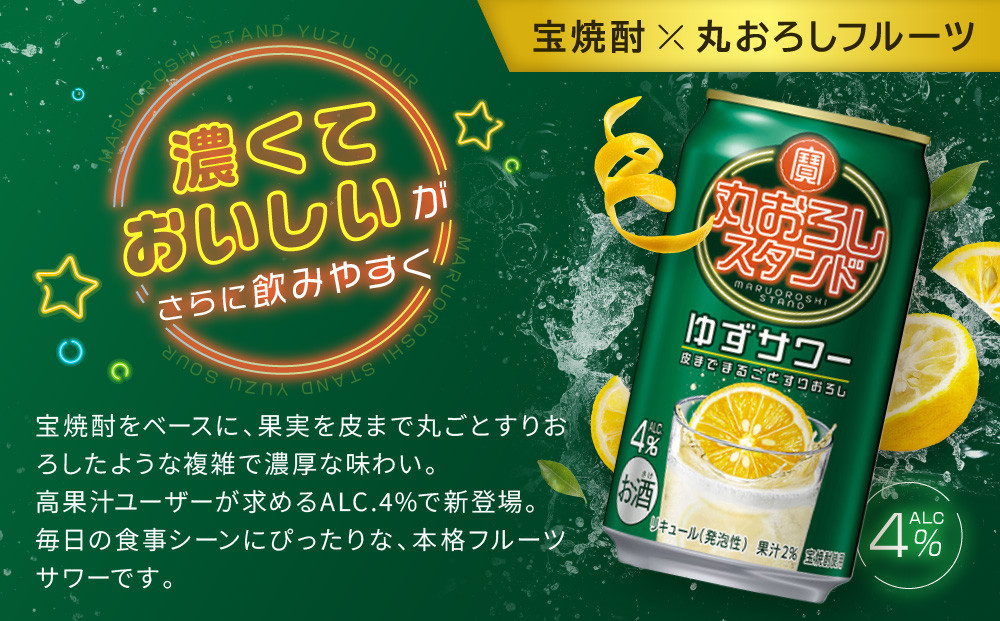 【宝酒造】寶「丸おろしスタンド」＜ゆずサワー＞（350ml×24本）｜京都 タカラ 焼酎  酎ハイ ハイボール 人気セット ［ 京都 タカラ 皮までまるごと 贅沢＆本格サワー 人気 おすすめ お酒 焼酎 酎ハイ サワー カクテル 晩酌 日常使い ご自宅用 ギフト プレゼント お取り寄せ 通販 送料無料 ふるさと納税 ］