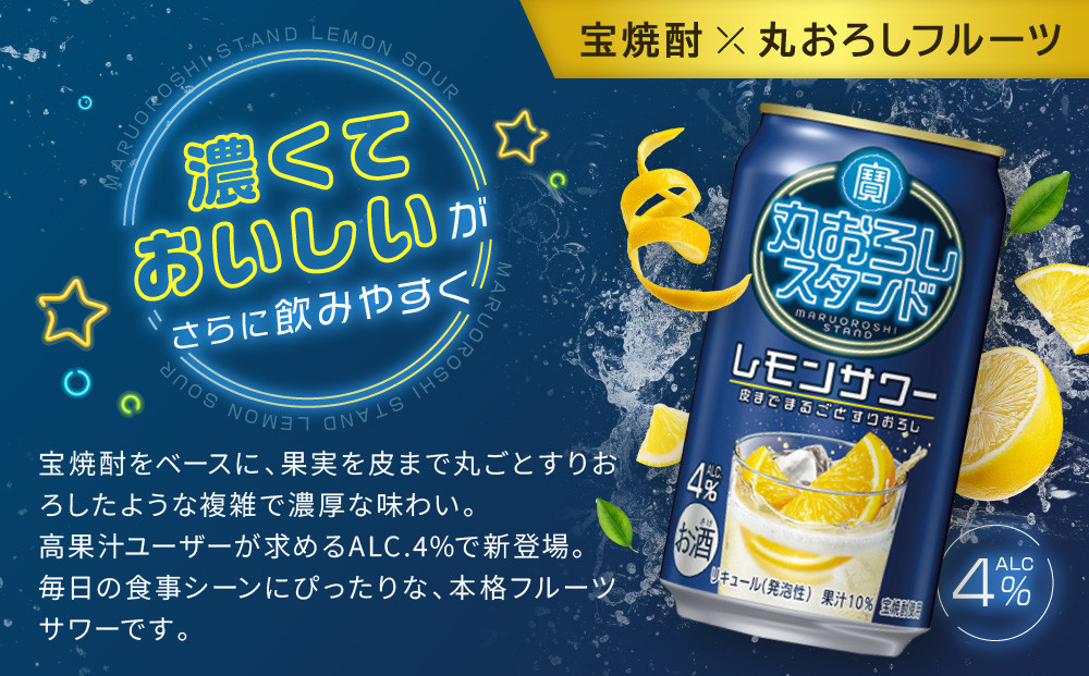 【宝酒造】寶「丸おろしスタンド」＜レモンサワー＞（350ml×24本）｜京都 タカラ 焼酎  酎ハイ ハイボール 人気セット ［ 京都 タカラ 皮までまるごと 贅沢＆本格サワー 人気 おすすめ お酒 焼酎 酎ハイ サワー カクテル 晩酌 日常使い ご自宅用 ギフト プレゼント お取り寄せ 通販 送料無料 ふるさと納税 ］