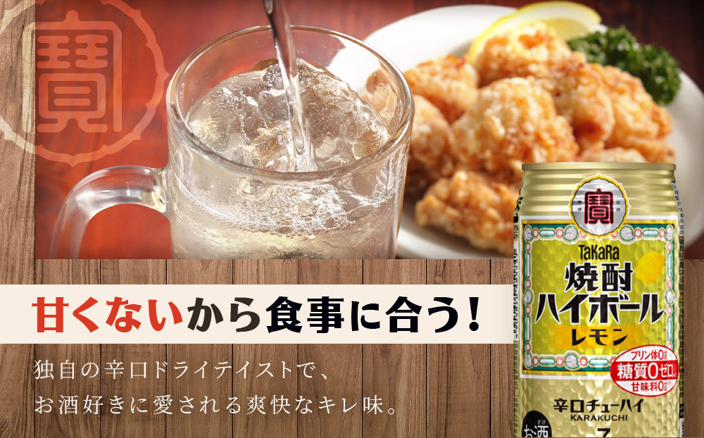＜定期便12回＞【タカラ】焼酎ハイボール＜レモン＞ 24本セット 350ml ［ 京都 タカラ 焼酎 ハイボール レモン キレ味爽快 人気 おすすめ 酎ハイ サワー レモンサワー お酒 晩酌 お取り寄せ 通販 送料無料 ふるさと納税 ］
