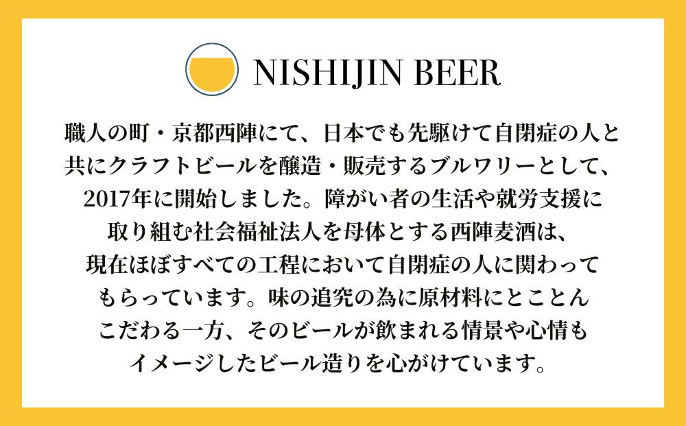 【西陣麦酒】《5種飲み比べ6本セット》京都西陣 こだわりのクラフトビール｜ビール お酒 人気 ［ 京都 クラフトビール ビール お酒 酒 人気 おすすめ 飲み比べ セット 詰め合わせ お取り寄せ 通販 送料無料 ふるさと納税 ］