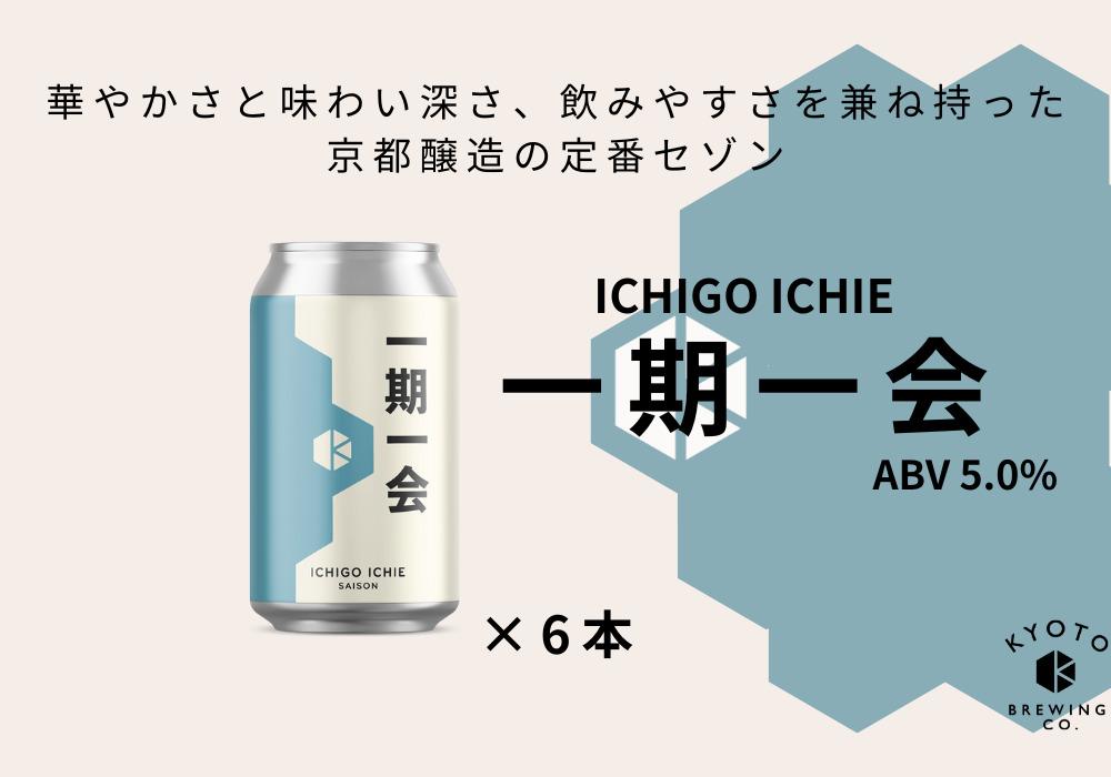 【京都醸造】京都発のクラフトビール！一期一会（6本セット）［ 京都 ビール お酒 地ビール クラフトビール 350ml 缶ビール 人気 おすすめ お取り寄せ 通販 送料無料 きょうとじょうぞう ふるさと納税 ］