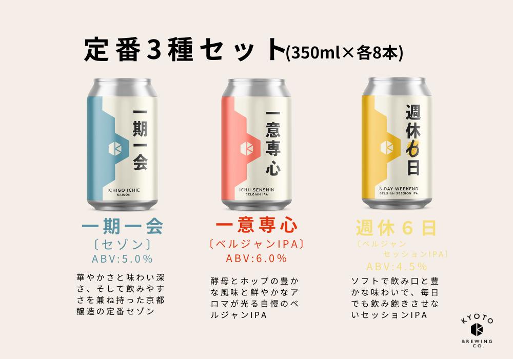 【京都醸造】京都発のクラフトビール！3種飲み比べ24本セット ［ 京都 ビール お酒 地ビール クラフトビール 350ml 缶ビール 人気 おすすめ お取り寄せ 通販 送料無料 きょうとじょうぞう ふるさと納税 ］