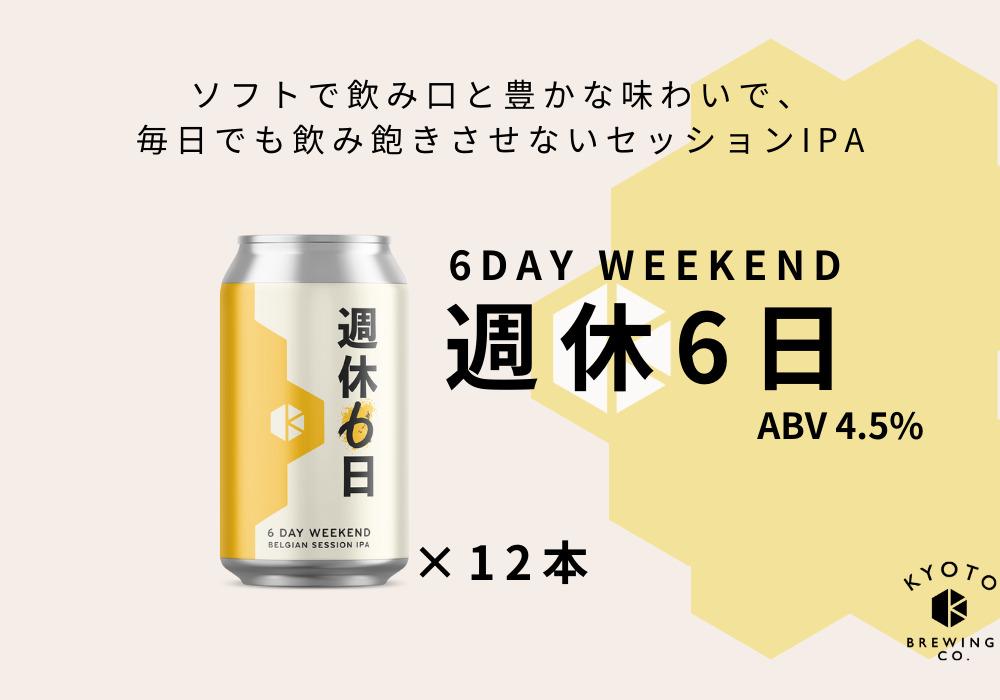 【京都醸造】京都発のクラフトビール！週休6日 （12本セット） ［ 京都 ビール お酒 地ビール クラフトビール 350ml 缶ビール 人気 おすすめ お取り寄せ 通販 送料無料 きょうとじょうぞう ふるさと納税 ］