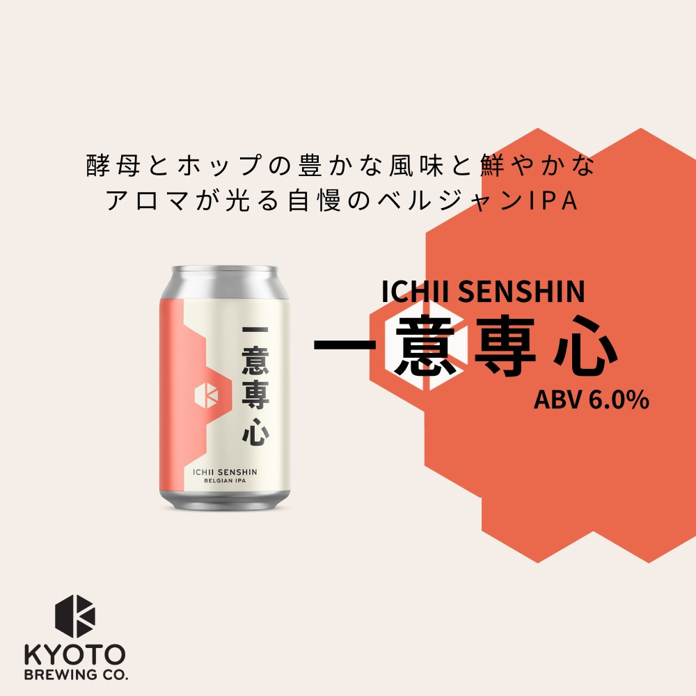 【京都醸造】京都発のクラフトビール！一意専心（24本セット）｜地ビール 京都ビール 人気セット［ 京都 ビール 小さな醸造所 クラフトビール セット 350ml ベルギー×アメリカスタイル 人気 おすすめ 缶ビール ギフト プレゼント 贈答 お取り寄せ 通販 送料無料 ふるさと納税 ］