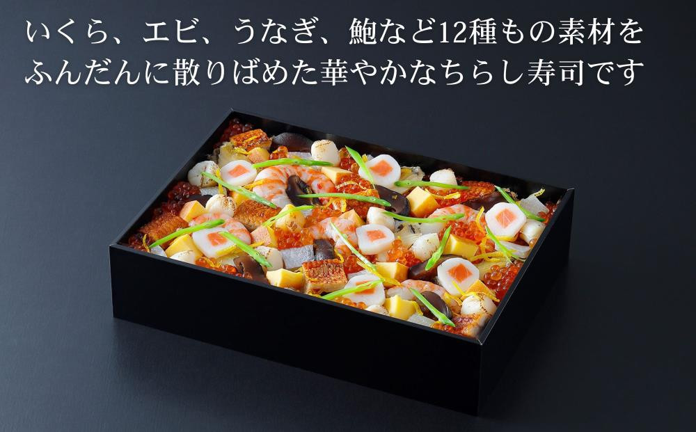【下鴨茶寮】華ちらし寿司(3人前)［ 京都 老舗 料亭 ミシュラン 彩り美しい ちらし寿司 人気 おすすめ グルメ 京料理 寿司 鮨 えび いくら うなぎ あわび ギフト プレゼント お取り寄せ 通販 送料無料 ふるさと納税 ］