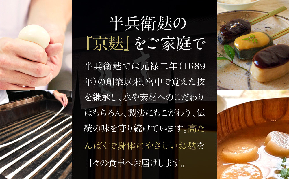 【半兵衛麸】京の麸屋の田楽セット(生麩)［ 京都 元禄2年創業 しにせ 麩 お麩 麩まんじゅう 湯葉 人気 おすすめ グルメ ギフト プレゼント 贈答用 お取り寄せ CAFE ふふふあん 茶房 ］