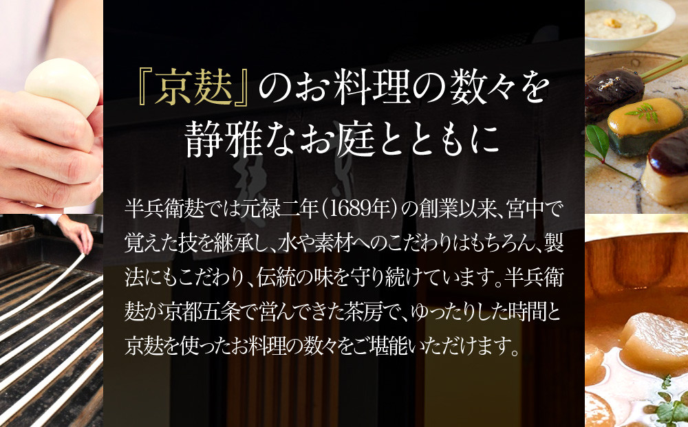 【半兵衛麸】「茶房 半兵衛」お食事券［ 京都 元禄2年創業 しにせ 麩 お麩 麩まんじゅう 湯葉 人気 おすすめ グルメ ギフト プレゼント 贈答用 お取り寄せ CAFE ふふふあん 茶房 ］