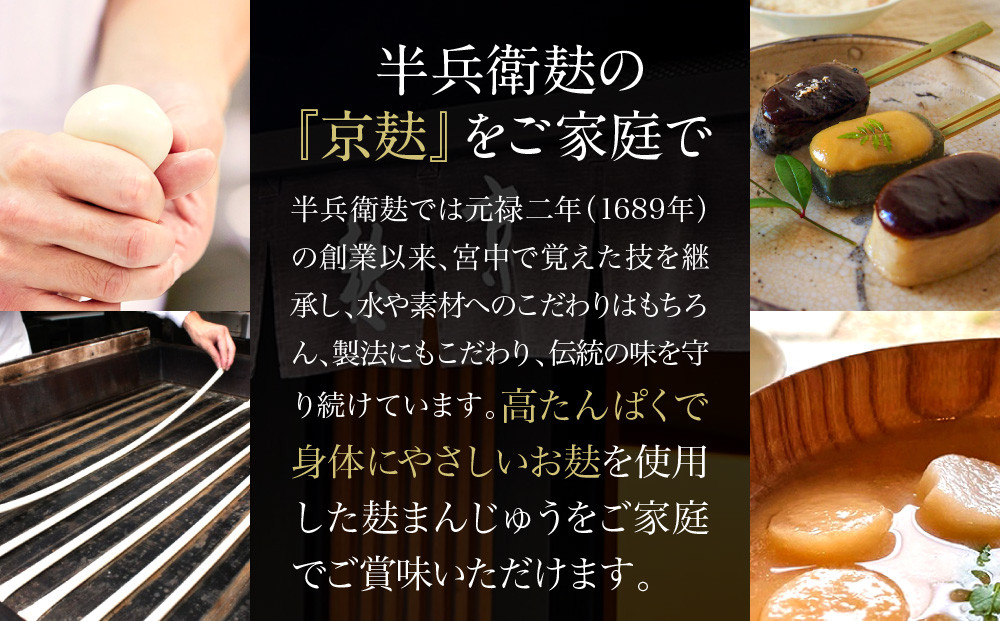 【半兵衛麸】麸まんじゅう 2種食べ比べセット［ 京都 元禄2年創業 しにせ 麩 お麩 麩まんじゅう 抹茶 人気 おすすめ グルメ ギフト プレゼント 贈答用 お取り寄せ CAFE ふふふあん 茶房 ］