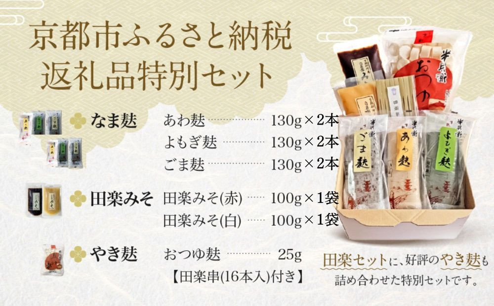 ＜なま麸倍量＞【半兵衛麸】京の麸屋の田楽セット(生麩)［ 京都 元禄2年創業 しにせ 麩 お麩 麩まんじゅう 湯葉 人気 おすすめ グルメ ギフト プレゼント 贈答用 お取り寄せ CAFE ふふふあん 茶房 ］