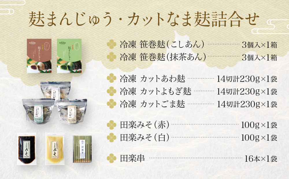【半兵衛麸】麸まんじゅう・カットなま麸詰合せ｜京都 元禄2年創業 老舗 有名店 人気セット［ 麩 お麩 麩まんじゅう 人気 おすすめ グルメ ギフト プレゼント 贈答用 お取り寄せ CAFE ふふふあん 茶房 ］