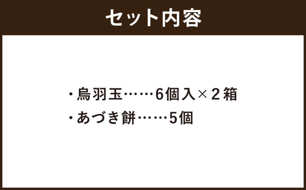 【 京菓子司 亀屋良長 】詰合せ（烏羽玉・あづき餅）［ 京都 スイーツ あんこ おもち おいしい 人気 おすすめ お取り寄せ お菓子 和菓子 詰合せ ］ 
