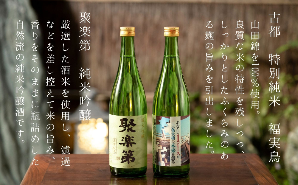 【佐々木酒造】三条大橋セット（720ml×2本） [ 京都 老舗 酒蔵 日本酒 飲み比べ お酒 聚楽第 特別純米 純米酒 純米吟醸 山田錦 2本 人気 おすすめ お取り寄せ 通販 送料無料 ふるさと納税 ]