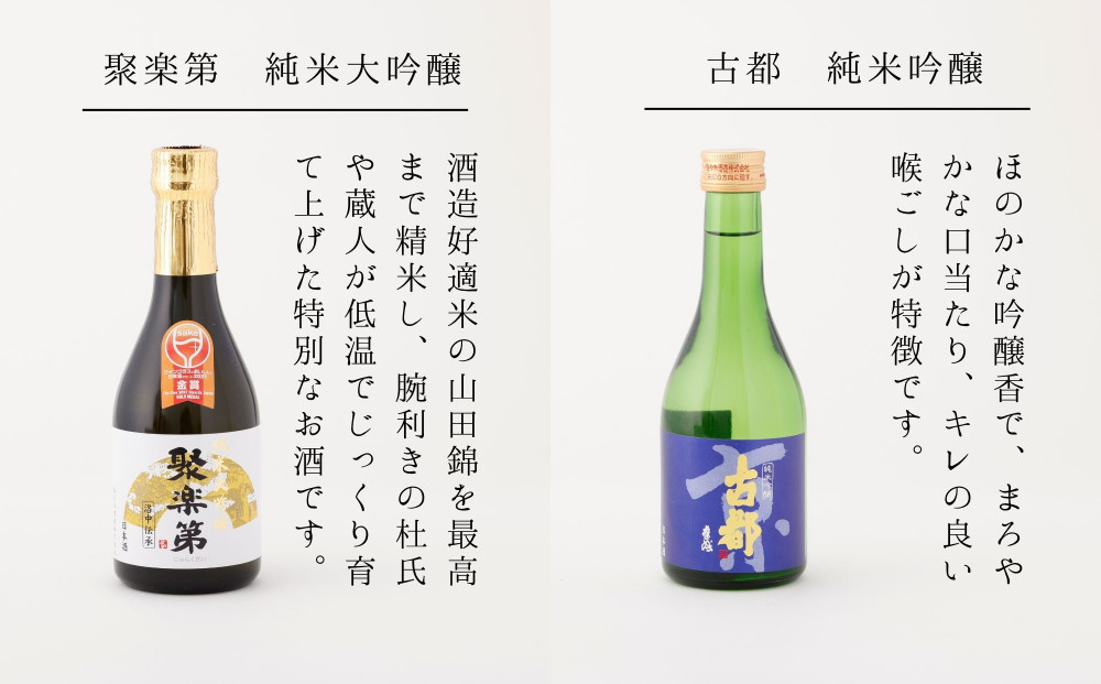 【佐々木酒造】日本酒 飲み比べセット（300ml×5本） [ 京都 老舗 酒蔵 日本酒 お酒 聚楽第 純米大吟醸 西陣 特別純米 古都 純米吟醸  平安四神 吟醸酒 5本 人気 おすすめ お取り寄せ 通販 送料無料 ふるさと納税 ]