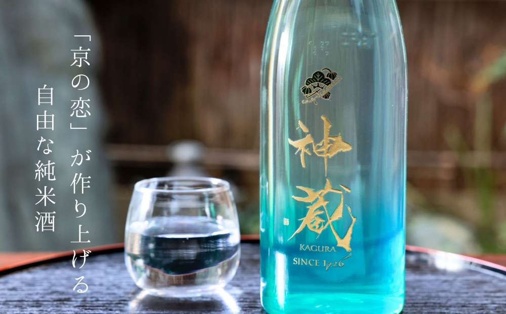 【松井酒造】神蔵 KAGURA 京の恋と京ゆず 飲み比べ / 720ml×2本《純米 神蔵（クリア） / 神蔵「蜜號」京ゆず》 [ 京都 五紋神蔵 老舗 酒蔵 日本酒 リキュール お酒 かぐら 人気 おすすめ お取り寄せ 通販 送料無料 ふるさと納税  ]