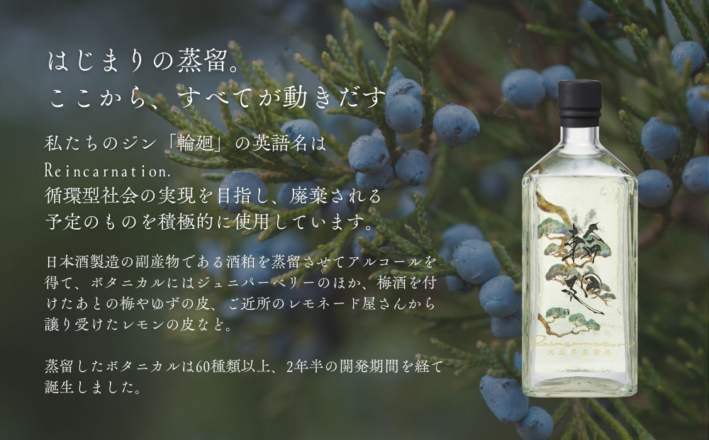 【松井酒造】京都ジン 輪廻〈The Origin〉43度 720ml｜クラフトジン 人気ブランド［ 老舗酒造 酒粕を蒸留したジン 人気 おすすめ お酒 スピリッツ お取り寄せ 通販 送料無料 ふるさと納税 ］