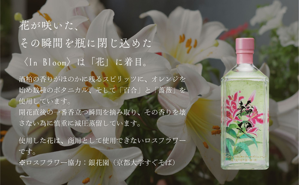 【松井酒造】京都ジン 輪廻〈In Bloom〉43度 720ml｜クラフトジン 人気ブランド［ 京都 老舗酒造 酒粕を蒸留したジン 人気 おすすめ お酒 スピリッツ お取り寄せ 通販 送料無料 ふるさと納税 ］