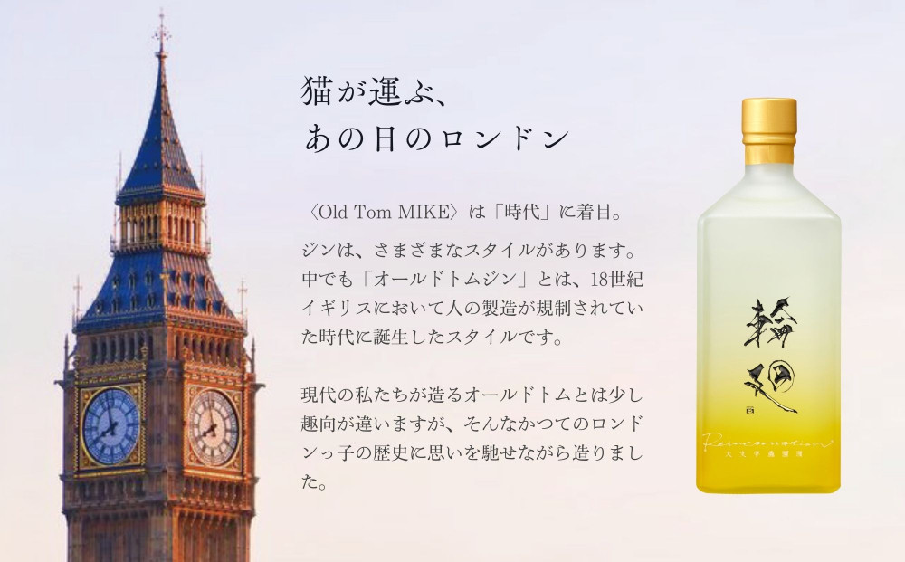 【松井酒造】京都ジン 輪廻〈Old Tom MIKE〉43度 720ml｜クラフトジン 人気ブランド ［ 京都 老舗酒造 和菓子を感じる甘口ジン 人気 おすすめ お酒 スピリッツ お取り寄せ 通販 送料無料 ふるさと納税 ］