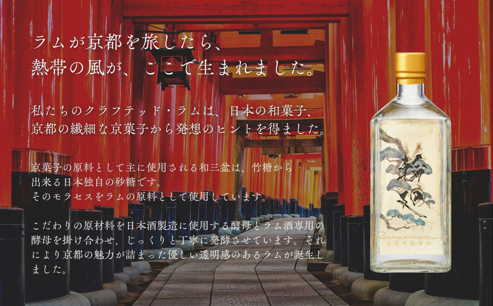 【松井酒造】京都ラム 輪廻〈The Origin 〉720ml｜クラフトラム 人気ブランド ［ 京都 老舗酒造 和三盆を感じられるラム 人気 おすすめ お酒 スピリッツ お取り寄せ 通販 送料無料 ふるさと納税 ］
