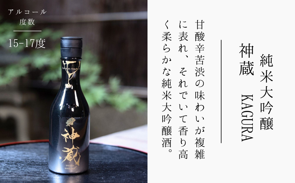 【松井酒造】日本酒 神蔵 3種飲み比べセット 300ml×3本｜京都 老舗の日本酒 人気シリーズ [ 無濾過 無加水 生酒 松井が誇る最高峰 爽やかな果実香と旨みの充溢 おすすめ 純米大吟醸 純米酒 お取り寄せ 通販 送料無料 ふるさと納税 ]