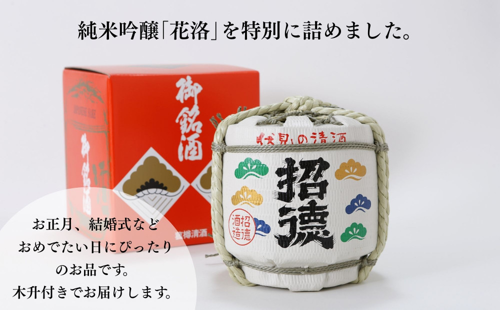 【招徳酒造】日本酒 純米吟醸「花洛」菰樽 1.8L（木升3個付き）｜京都 伏見の日本酒 人気シリーズ [ 職人による手作業 お祝い・お正月・結婚式・記念日にぴったり 手におさまるサイズ おすすめ 冷酒 常温 ぬる燗 熱燗 お取り寄せ 通販 送料無料 ふるさと納税 ]