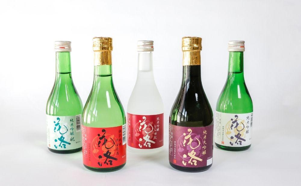 【招徳酒造】日本酒 花洛飲み比べセット（300ml×5本） [ 京都 伏見 日本酒 人気 おすすめ 純米大吟醸 純米吟醸 特別純米 辛口原酒 こだわりの純米酒 お取り寄せ 通販 送料無料 ふるさと納税 ]