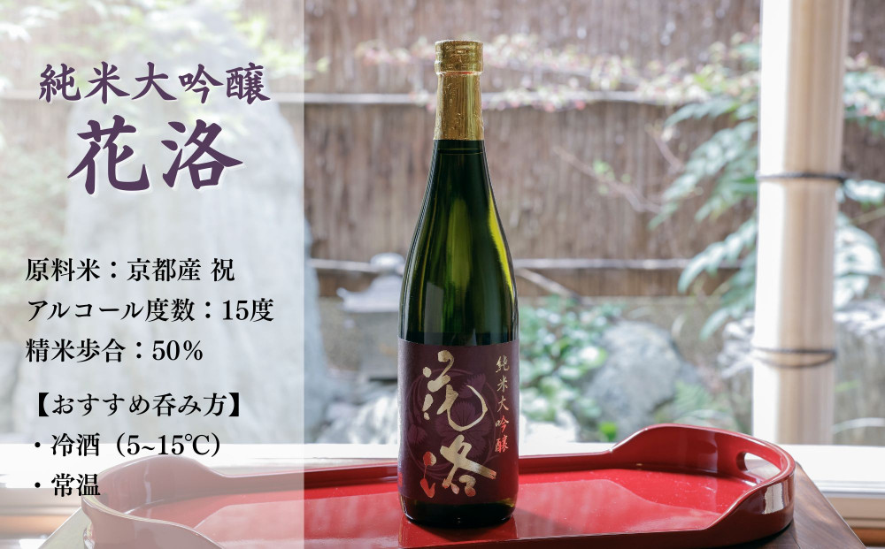 《ふるさと納税限定セット》【招徳酒造】日本酒「花洛」飲み比べ（720ml×3本）｜京都 伏見の日本酒 人気シリーズ [ 京都産酒米「祝」を100％使用 米・水・酵母すべて京都産の純米大吟醸 フルーティな香り やわらかい口当たり おすすめ 冷酒 常温 お取り寄せ 通販 送料無料 ふるさと納税 ]