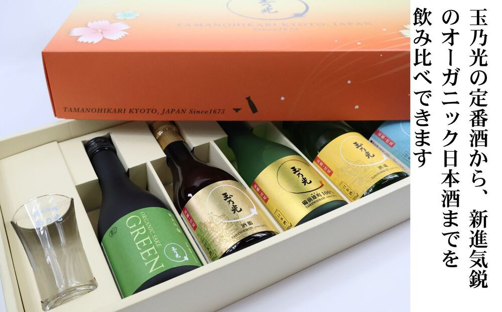 【玉乃光酒造】蔵元おすすめ・はじめての日本酒飲み比べセット 300ml×5本 特製グラス付｜京都 老舗 日本酒 人気 