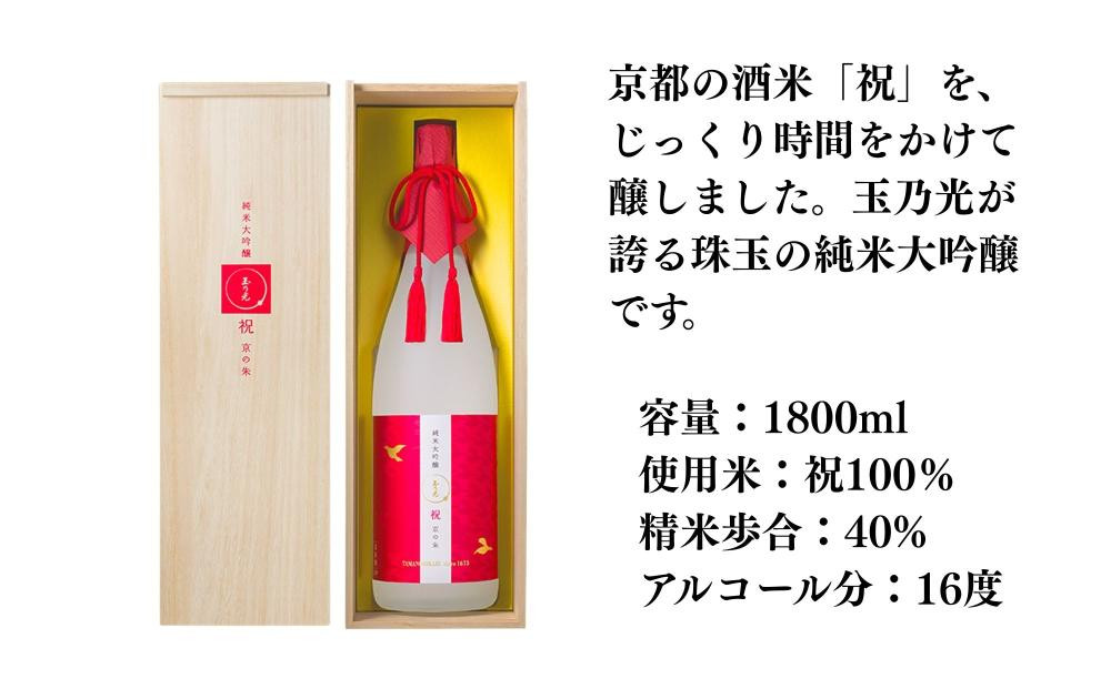 【玉乃光酒造】純米大吟醸 祝100％ 京の朱 1.8L｜京都 老舗 日本酒 人気 