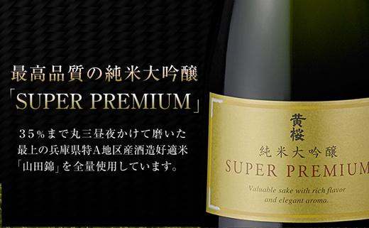 【黄桜】SUPER PREMIUM純米大吟醸750ml［ キザクラ 京都 お酒 プレミアム 特別 日本酒 純米大吟醸 地酒 ご当地 宅飲み 家飲み 晩酌 おすすめ 定番 ギフト プレゼント 贈答 セット ご自宅用 お取り寄せ おいしい ふるさと納税  ］