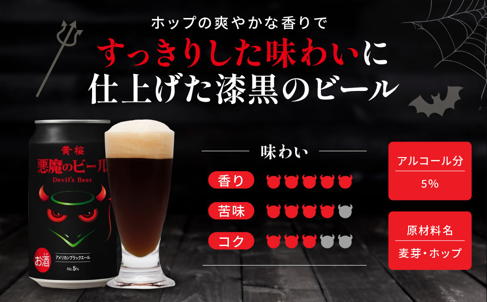 【黄桜】クラフトビール 「悪魔のビール アメリカンブラックエール」（350ml缶×24本）［ キザクラ カッパ 京都 お酒 麦酒 ビール 缶ビール クラフトビール 地ビール ご当地 人気 びーる さけ beer BBQ 宅飲み 家飲み 晩酌 おすすめ 定番 ギフト プレゼント 贈答 飲み比べ セット ご自宅用 お取り寄せ おいしい ふるさと納税  ］