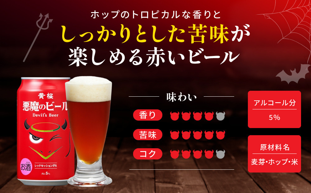 【黄桜】クラフトビール 「悪魔のビール レッドセッションIPA」（350ml缶×24本)［ キザクラ カッパ 京都 お酒 麦酒 ビール 缶ビール クラフトビール 地ビール ご当地 人気 びーる さけ beer BBQ 宅飲み 家飲み 晩酌 おすすめ 定番 ギフト プレゼント 贈答 飲み比べ セット ご自宅用 お取り寄せ おいしい ふるさと納税  ］