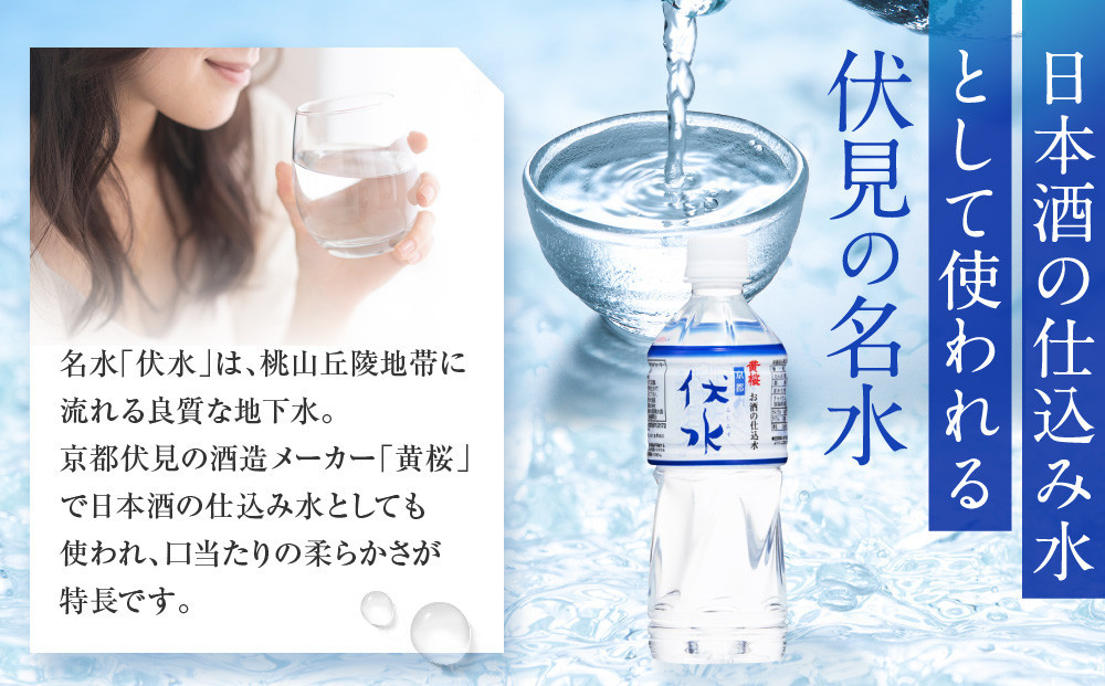 【黄桜】お酒の仕込水 伏水 （530ml×24本入）［ キザクラ 京都 伏見 水 飲料水 水割り用 備蓄 災害 防災 日常使い 消費 ペットボトル 人気 おすすめ 定番 ギフト プレゼント 贈答 ご自宅用 お取り寄せ おいしい 送料無料 ふるさと納税 ］