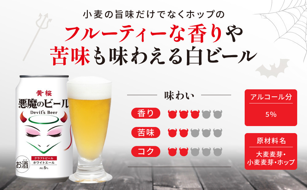 【黄桜】クラフトビール 「悪魔のビール ホワイトエール」（350ml缶×24本）［ キザクラ カッパ 京都 お酒 麦酒 ビール 缶ビール クラフトビール 地ビール ご当地 人気 びーる さけ beer BBQ 宅飲み 家飲み 晩酌 おすすめ 定番 ギフト プレゼント 贈答 飲み比べ セット ご自宅用 お取り寄せ おいしい ふるさと納税  ］