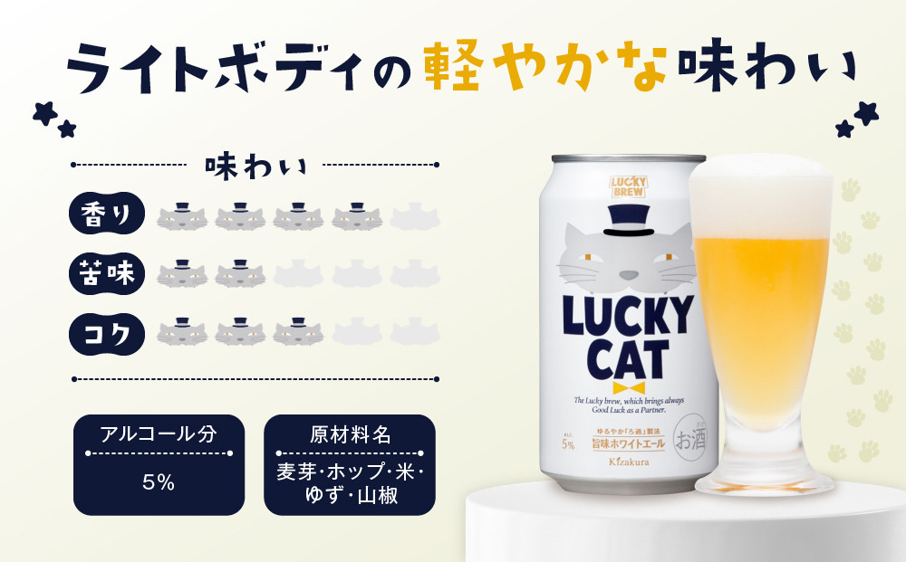 【黄桜】クラフトビール 「ラッキーキャット」 （350ml缶×24本）［ キザクラ カッパ 京都 お酒 麦酒 ビール 缶ビール クラフトビール 地ビール ご当地 人気 びーる さけ beer BBQ 宅飲み 家飲み 晩酌 おすすめ 定番 ギフト プレゼント 贈答 飲み比べ セット ご自宅用 お取り寄せ おいしい ふるさと納税  ］