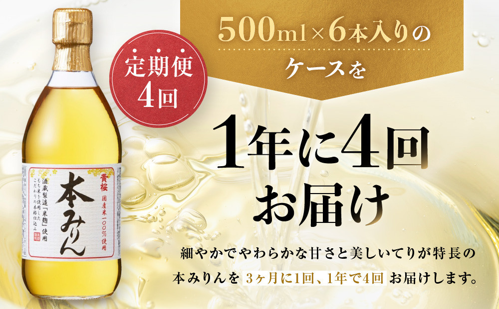 ＜定期便4回＞【黄桜】本みりん (500ml×6本)［ キザクラ 京都 お酒 調味料 こだわり 人気 おすすめ 定番 みりん 料理酒 セット お取り寄せ 通販 ふるさと納税 ］