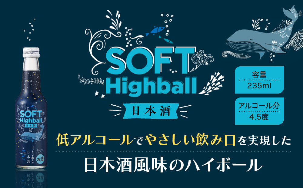 【黄桜】ソフトハイボール日本酒 (235ml×12本)［ キザクラ カッパ 京都 お酒 ハイボール 日本酒 地酒 ご当地 日常使い 宅飲み 家飲み 晩酌 人気 おすすめ 定番 ギフト プレゼント 贈答 ご自宅用 お取り寄せ おいしい 送料無料 ふるさと納税 ］