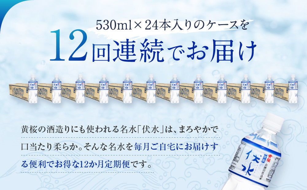 ＜12か月定期便＞【黄桜】お酒の仕込水 伏水 （530ml×24本入）［ キザクラ 京都 伏見 水 飲料水 水割り用 備蓄 災害 防災 日常使い 消費 ペットボトル 人気 おすすめ 定番 ギフト プレゼント 贈答 ご自宅用 お取り寄せ おいしい 送料無料 ふるさと納税 ］