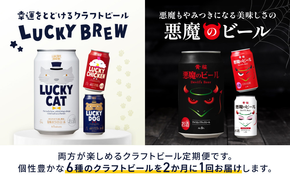 ＜定期便6回＞【黄桜】悪魔のビール＆ラッキーブリュー（350ml缶×24本）［ キザクラ カッパ 京都 お酒 麦酒 ビール 缶ビール クラフトビール 地ビール ご当地 人気 びーる さけ beer BBQ 宅飲み 家飲み 晩酌 おすすめ 定番 ギフト プレゼント 贈答 飲み比べ セット ご自宅用 お取り寄せ おいしい ふるさと納税  ］